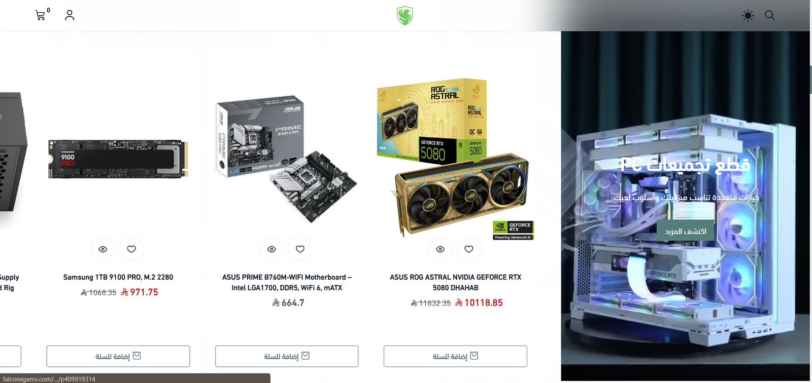 متجر فالكون جيمز | Falcons Gams